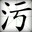 瞌睡虫
