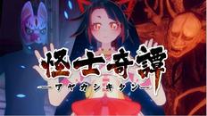 怪士奇谭VR（AYAKASHI KITAN VR）- Meta Quest游戏