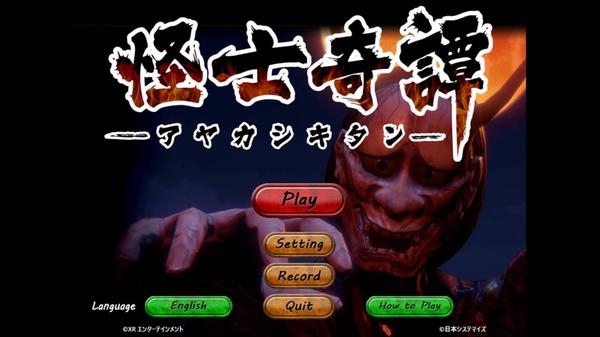 怪士奇谭VR（AYAKASHI KITAN VR）- Meta Quest游戏