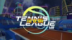 网球联赛VR 汉化中文版（Tennis League VR）- Meta Quest游戏