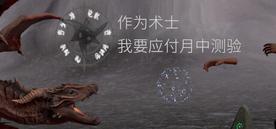 作为术士，我要应付月中测验 (Sorcerer’s mid-month exam)
