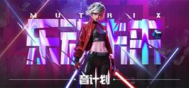 乐动未来·音计划（Mutrix-M）- Meta Quest游戏