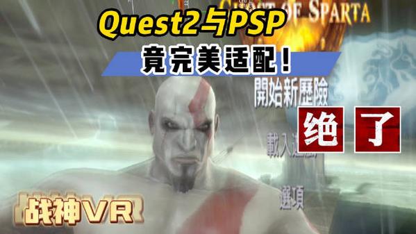 PSP模拟器VR（PPSSPP VR）- Meta Quest游戏