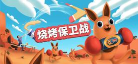 烧烤保卫战（Beers and Boomerangs）