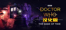 时间边缘:神秘博士 汉化中文版（Doctor Who: The Edge Of Time）