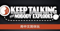 保持说话没人会被炸死(Keep Talking and Nobody Explodes)