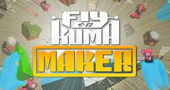 飞向可爱小熊(Fly to KUMA maker)