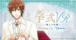 婚礼VR：鴻上大和 篇 (挙式VR 鴻上大和 編 Wedding VR ： Yamato)