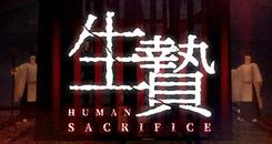 生贄（Human Sacrifice）