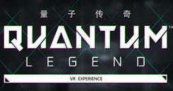 量子传说（Quantum Legend - VR Experience）
