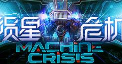 陨星危机(Machine Crisis)