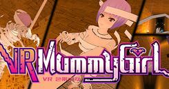 VR包帯少女（VR Mummy Girl）