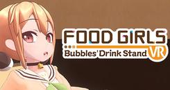 食用系少女-小圓的手搖飲料店VR（Food Girls - Bubbles' Drink Stand VR）