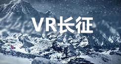 VR长征（VR Long March）