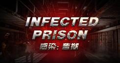 感染：监狱VR（Infected Prison）