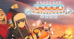 摇曳露营△ VIRTUAL CAMP ～本栖湖篇～