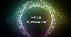 神秘世界（Mysterious world）