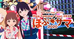 Hop Step Sing! VR演唱会《希望之夏2020》