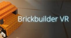 模型建造者VR（Brickbuilder VR）
