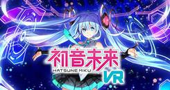 初音未来VR DLC版(Hatsune Miku VR)