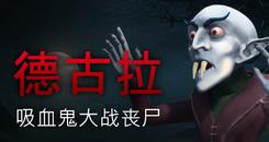 德古拉：吸血鬼大战僵尸（Dracula： Vampires vs. Zombies）