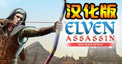 精灵射手-精灵刺客 汉化中文版(Elven Assassin)- Oculus Quest游戏