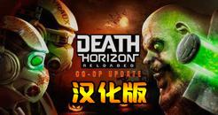 死亡地平线 汉化中文版（Death Horizon： Reloaded）- Oculus Quest游戏