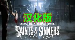 行尸走肉：圣徒与罪人 汉化中文版（The Walking Dead： Saints & Sinners）- Oculus Quest游戏