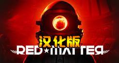 红色物质 汉化中文版（Red Matter）- Oculus Quest游戏