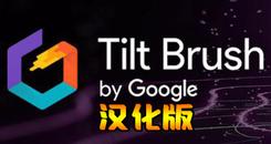倾斜的刷子-谷歌绘画 汉化中文版（Tilt Brush）- Oculus Quest游戏