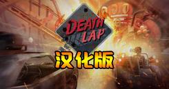 死亡赛车 汉化中文版（Death Lap）- Oculus Quest游戏