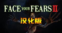 征服恐惧2 汉化中文版（Face Your Fears 2）- Oculus Quest游戏