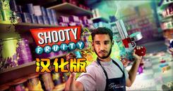 水果射击VR 汉化中文版 （Shooty Fruity）- Oculus Quest游戏