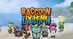 浣熊湖 汉化中文版（Raccoon Lagoon）- Oculus Quest游戏