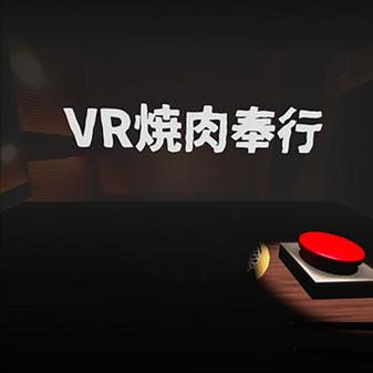 烤肉VR（YakinikuBugyo）- Oculus Quest游戏