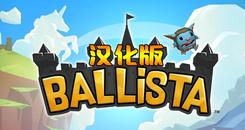 弩车之战 汉化中文版（Ballista）- Oculus Quest游戏