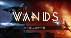 魔杖（Wands VR）- Oculus Quest游戏