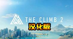 攀爬2-攀岩2VR 汉化中文版（The Climb 2）- Oculus Quest游戏