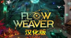 密室逃脱-流动织布机 汉化中文版（Flow Weaver）- Oculus Quest游戏