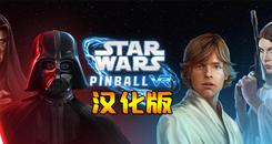 星球大战： 弹球VR 汉化中文版（Star Wars Pinball VR）- Oculus Quest游戏