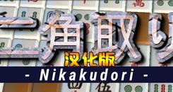 二角通 汉化中文版（Nikakudori）- Oculus Quest游戏