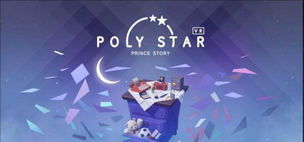 宝丽星辰：王子故事（Poly Star VR）- Oculus Quest游戏