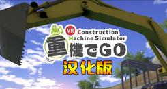 挖掘机技术VR 汉化中文版（重機でGo VR）- Oculus Quest游戏