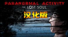 鬼影实录：失魂 汉化中文版（Paranormal Activity： The Lost Soul）- Oculus Quest游戏