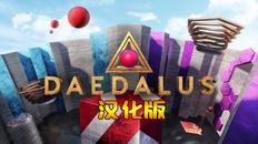 代达罗斯 汉化中文版（Daedalus VR）- Oculus Quest游戏