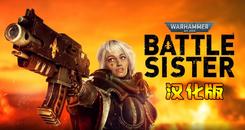 战锤40k：战斗修女VR 汉化中文版（Warhammer 40,000： Battle Sister）