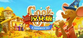 快乐厨房 汉化中文版（Cook-Out VR）