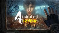 生化危机4VR 汉化中文版（Resident Evil 4 VR）- Oculus Quest游戏