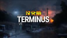 项目终止VR 汉化中文版（Project Terminus VR）- Oculus Quest游戏