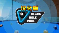台球池VR 汉化中文版（Black Hole Pool）- Oculus Quest游戏